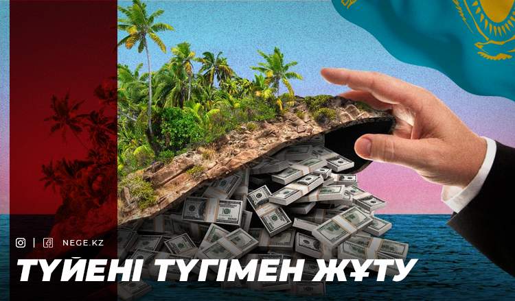 Жат жұртта жасырған ақша дауы. Шенділер шоттарын НЕГЕ шетелде ұстайды?