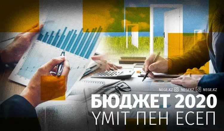 Бюджет 2020. Ұлттық қордың соры мен 20 доллардың жыры
