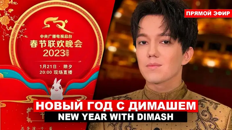 Димаш Қытайдың CCTV телеарнасындағы жаңажылдық фестивальге қатысты
