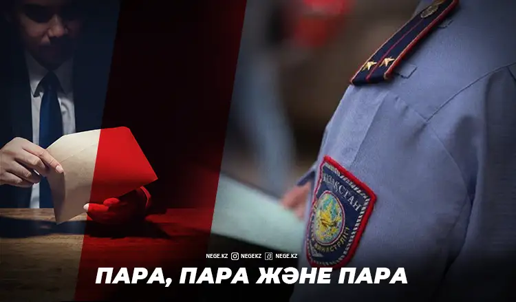 Түркістанда полицейлер НЕГЕ парамен ұсталып жатыр?