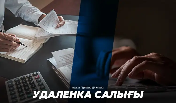 Онлайн оңай емес. «Удаленкада» отырғандарға НЕГЕ салық салынуы мүмкін?