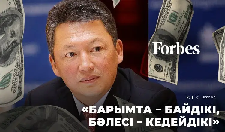 FORBES тізімі: ҚҰЛЫБАЕВТАР байыған үстіне байи түсті