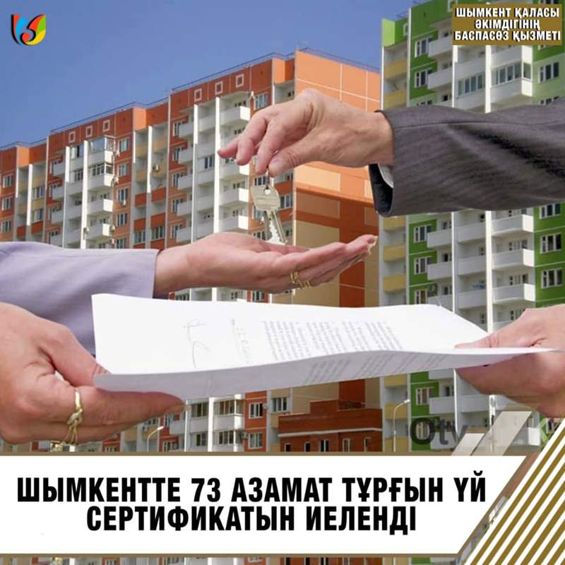 Шымкентте 73 азамат тұрғын үй сертификатын иеленді