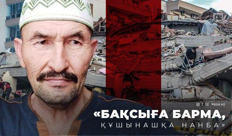Абай ПІШЕНБАЕВ: Түркияда ЗІЛЗАЛА болатынын білдім, бірақ мені ешкім тыңдамады...