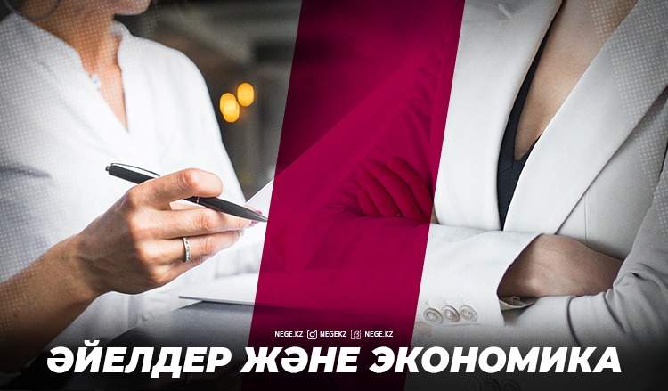 Әйел Һәм экономика. Әдемілік бізге НЕГЕ көптік етпейді?