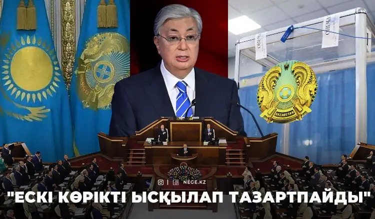БИЛІК трансформациясы: ЖАҢА МӘЖІЛІСТІҢ қауқары қандай болмақ?