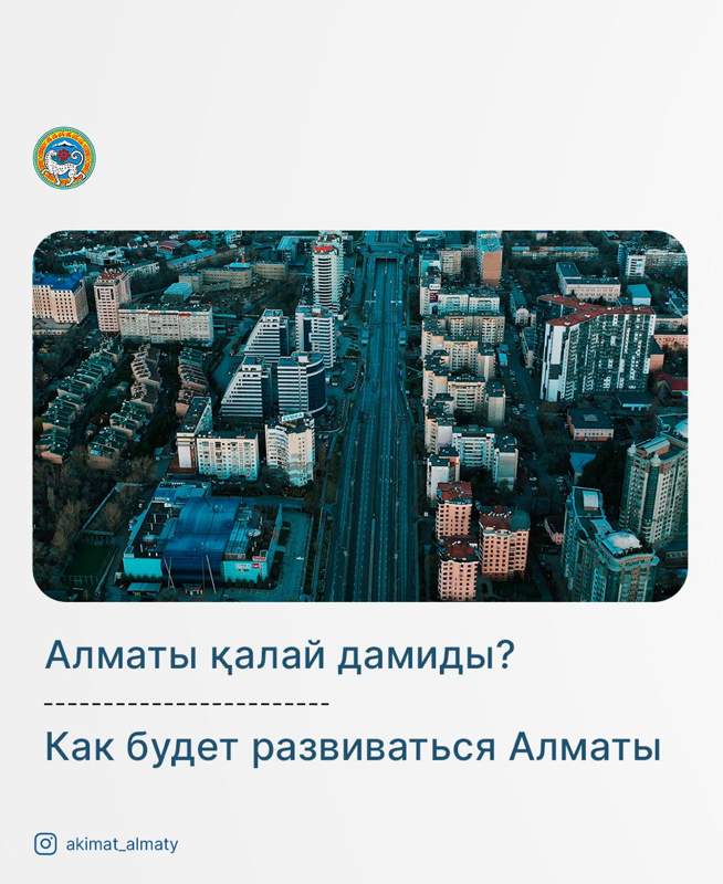 Алматының 2040 жылға дейінгі жаңа бас жоспары бекітілді
