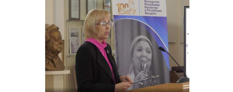 Минскіде Роза Бағланованың құрметіне ғылыми оқулар өтті
