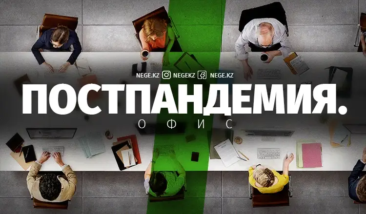 Офис VS «Удаленка». Коронавирус кеткеннен кейін қалай жұмыс істейміз?