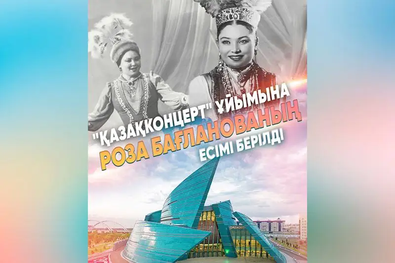 Роза Бағланованың есімі «Қазақконцерт» ұйымына берілді