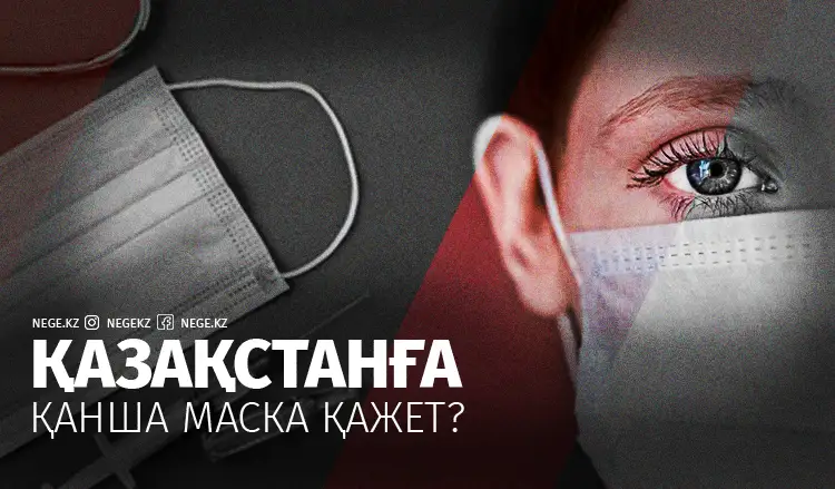 Коронавирус: Қазақстан маскасыз қалуы мүмкін