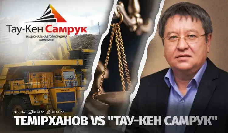 Анализің дұрыс емес. Тау-Кен Самұрық НЕГЕ экономисті сотқа берді?