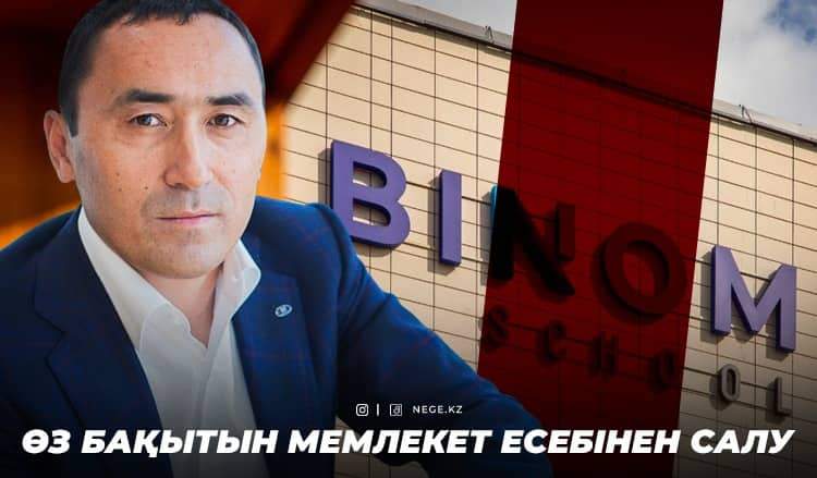 Рахымбаевтың «бақытсыз» мекені. «Binom» мектептері бойынша Есеп комитетінің НЕГЕ сұрағы көп?