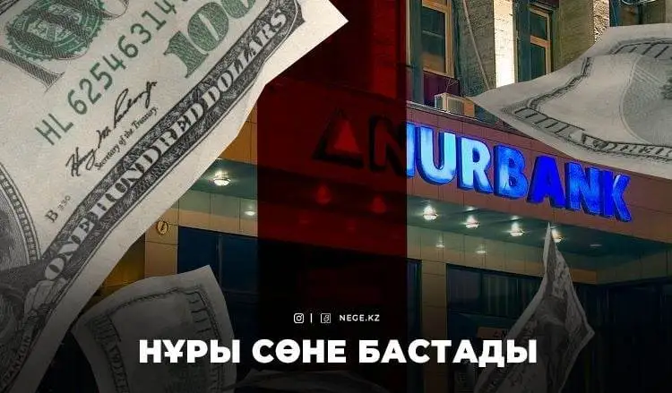 Нұрынан айрылған қаржы институты. «Нұрбанк» жылдық табысын НЕГЕ 3 миллиард теңгеден асыра алмай отыр?