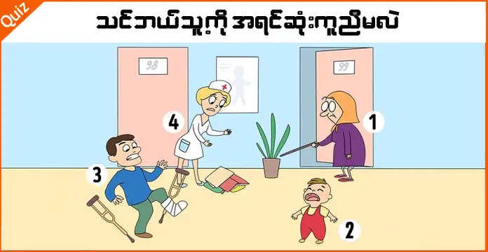 Психологиялық тест. Кімге бірінші көмектесер едіңіз?