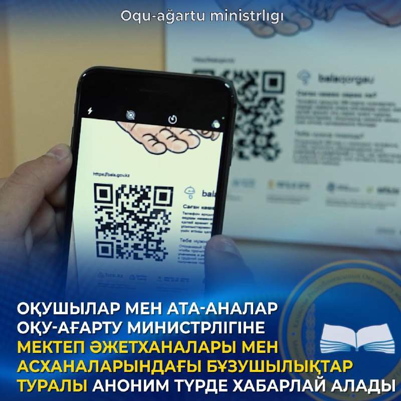 ​Оқушылар мен ата-аналар мектеп әжетханасы мен асханасындағы мәселелерді анонимді түрде хабарлай алады