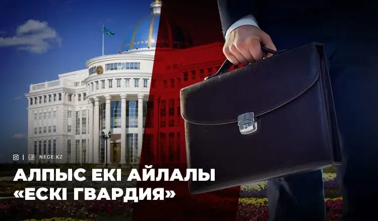 «Ескіні жамағанның есі кетеді». Жаңа Қазақстанның кадр саясатында осы мақал НЕГЕ әлі өзекті?