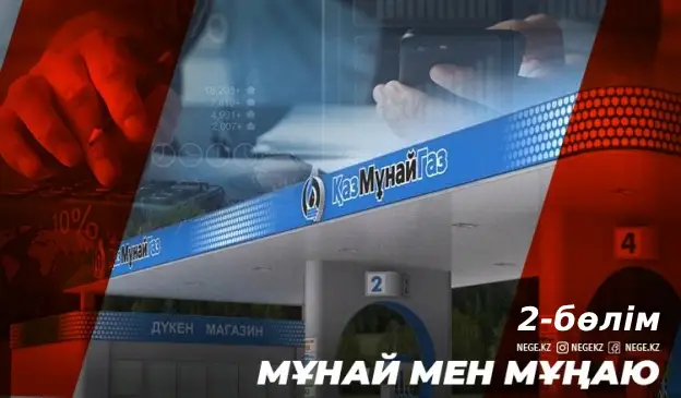 «ЕБИТДА»-сы көтеріле ме? «ҚазМұнайГаздың» биылғы жағдайы қандай болмақ?