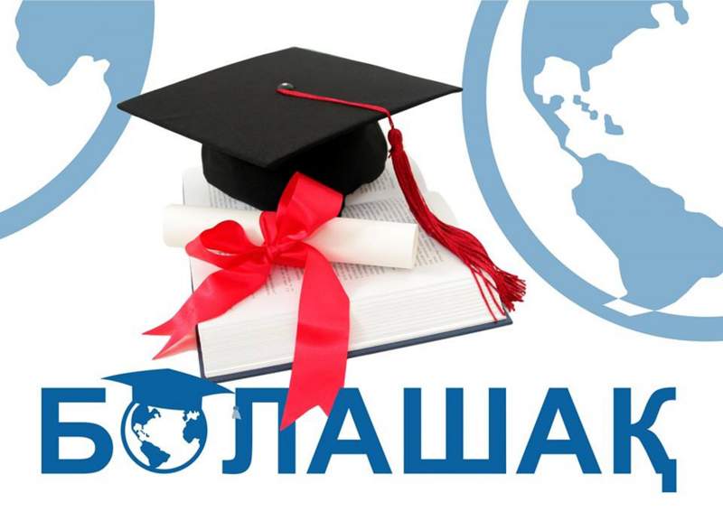 «Болашақ» бағдарламасымен шетелде оқуға 1055 стипендия бөлінді  
