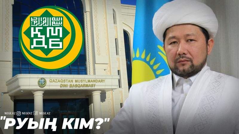 «ҚМДБ имамдардың жүзі мен руын анықтап жатыр»