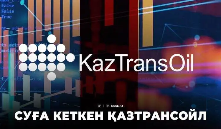 Табысы 2,5 есеге азайған ҚазТрансОйл. Ұлттық компания шығыны НЕГЕ көбейіп кетті?