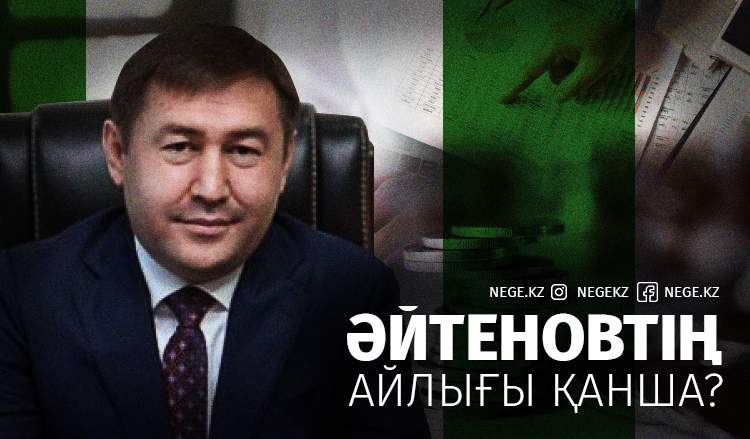 Әйтеновке «әй» дейтін ешкім жоқ па?