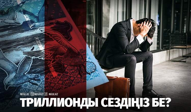 Триллион бар, жұмыс жоқ. Үкімет ақша аямаса да, жұмыссыздық НЕГЕ қысқармай отыр?