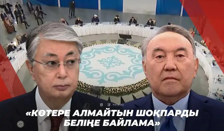 Ескі Қазақстанның елесі: «Сағым қуған съездерге» НЕГЕ тоқтам жоқ?