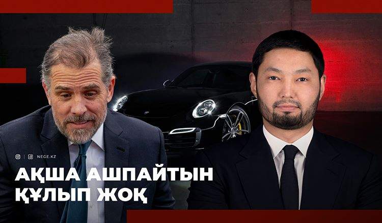 ТАСМАҒАМБЕТОВТІҢ күйеубаласы АҚШ президентін «тағынан тайдыруға» шақ тұр