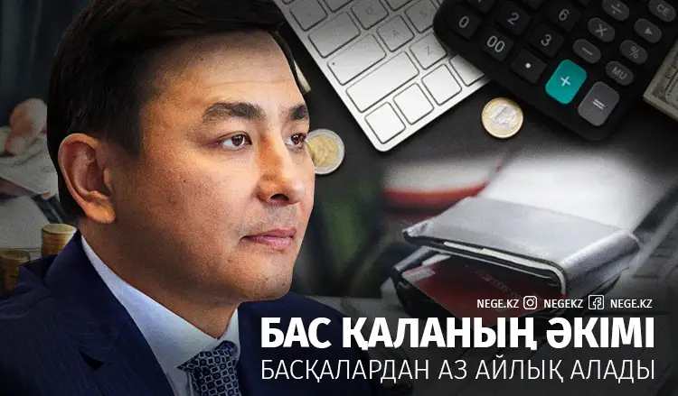 Бас қаланың әкімі басқалардан аз айлық алады