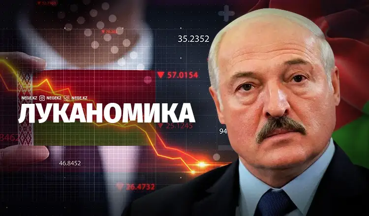 Батька және экономика. НЕГЕ Лукашенконың қайта сайлануы Беларусь экономикасын тығырыққа тіремек?