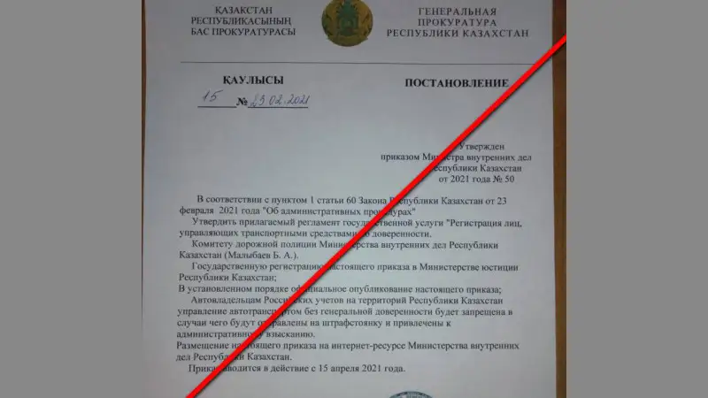 Желіде Бас прокуратураның жалған қаулысы тарап жатыр 