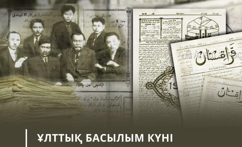 Қазақстанда «Ұлттық басылым күні» енгізіледі