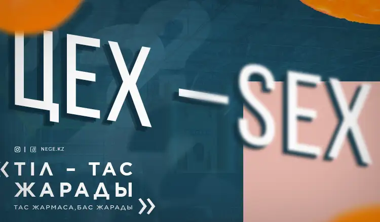 SAEBIZ бен SEX. Өз «сәбізімізді» өзіміз түзейміз!