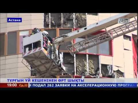 Астанада тұрғын үй кешенінен өрт шықты
