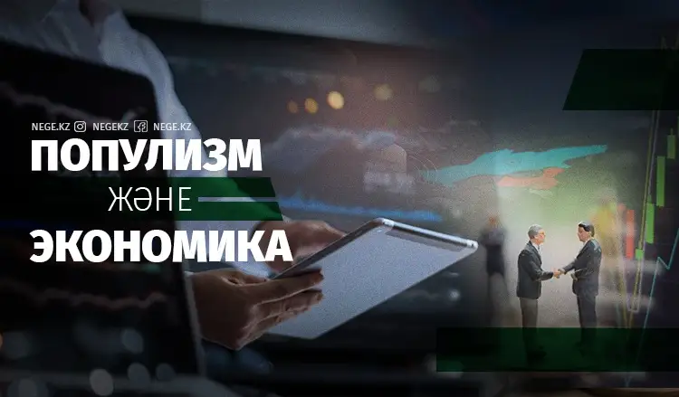 Алға, популизм! НЕГЕ популистер Қазақстан экономикасын іштен ірітпек?