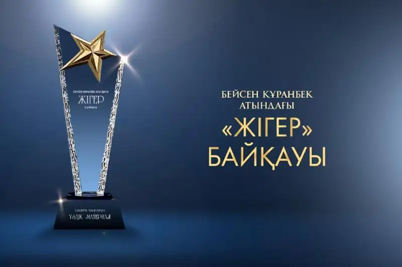 Бейсен Құранбек атындағы «Жігер» сыйлығына өтінімдер қабылдау басталды  