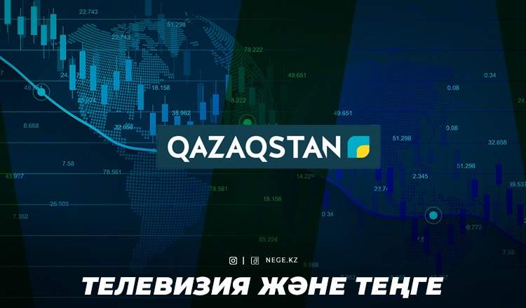 Телевизия және мемлекет. «Қазақстан» РТРК» НЕГЕ табыстан айрыла бастады?