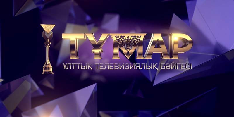  «Тұмар-2022» ұлттық телевизиялық сыйлығының номинанттары жарияланды