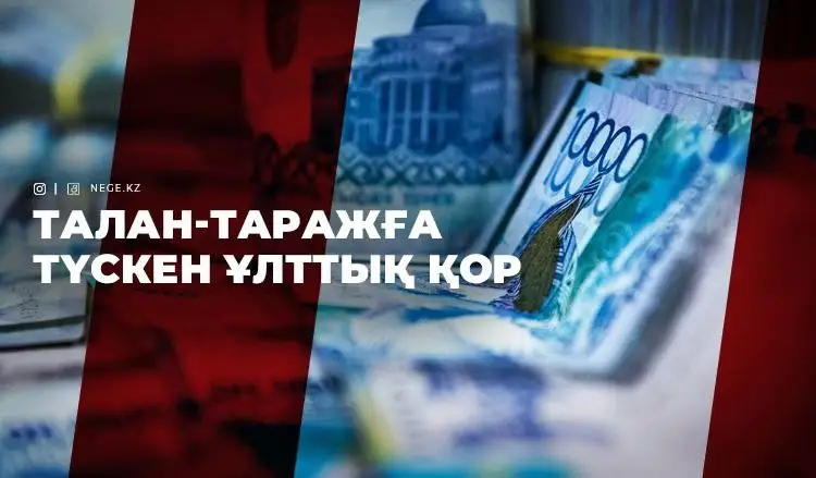 Ақша түссе, шеше береді. Қазақстанның премьерлері НЕГЕ Ұлттық қорға қол салуды қатты ұнатады?