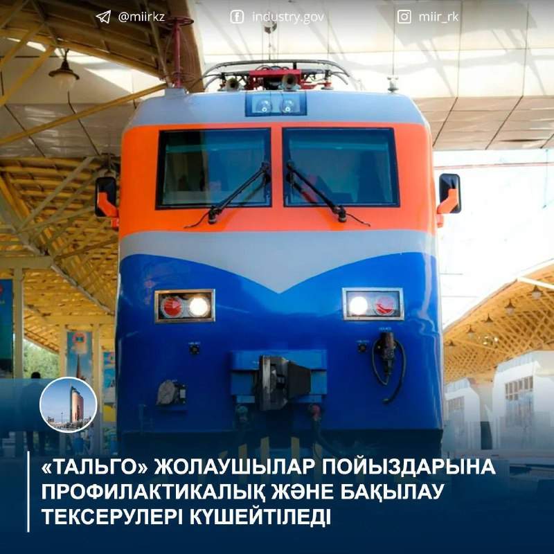 «Тальго» жолаушылар пойыздарына профилактикалық және бақылау тексерулері күшейтіледі