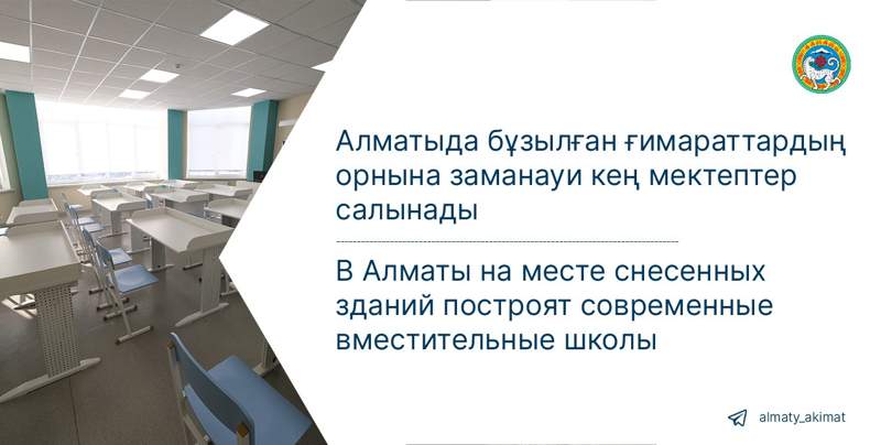 Алматыда бұзылған ғимараттардың орнына заманауи кең мектептер салынады
