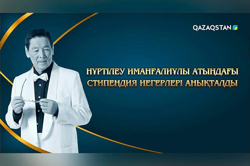 Нұртілеу Иманғалиұлы атындағы стипендия иегерлері анықталды  