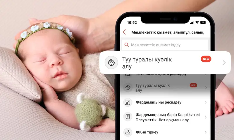 Баланың туу туралы куәлігін енді Kaspi.kz қосымшасынан алуға болады