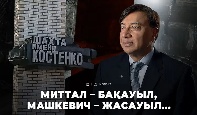 Ермұрат БАПИ: Миттал НАЗАРБАЕВТЫҢ қолтығына кіріп алды да, қауіпсіздікті ұмытты