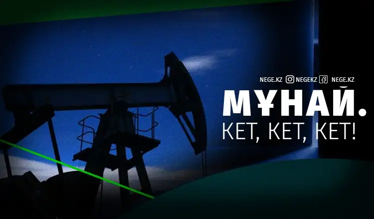 Құдай мен мұнай. Қара алтынсыз болашаққа дайынбыз ба?