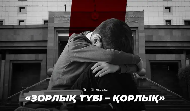 БҒМ және бала зорлау ісі: Жекеменшік мектептердің «иесі» кім?