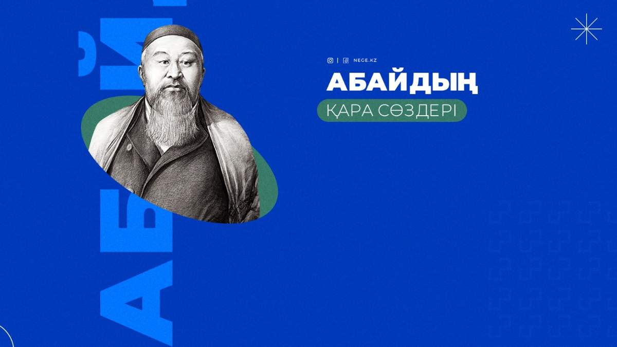 Абайдың қара сөздері. Екінші сөз