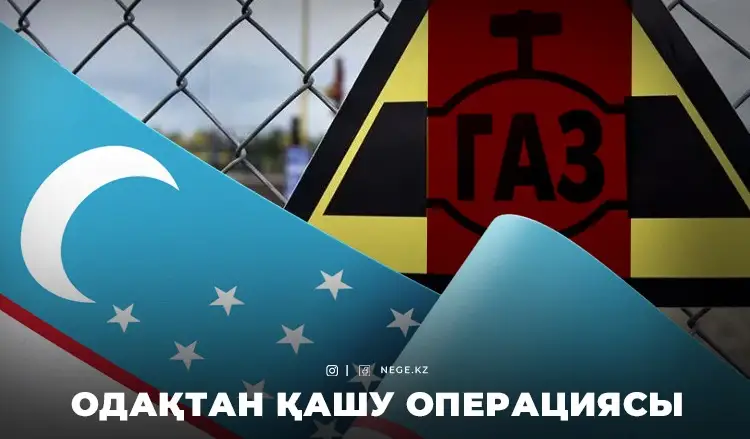 Үштік газ одағы: Ташкент НЕГЕ тағы да теріс айналды?