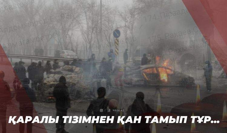 Бас прокуратура Қаңтарда қаза болғандардың толық тізімін жариялады